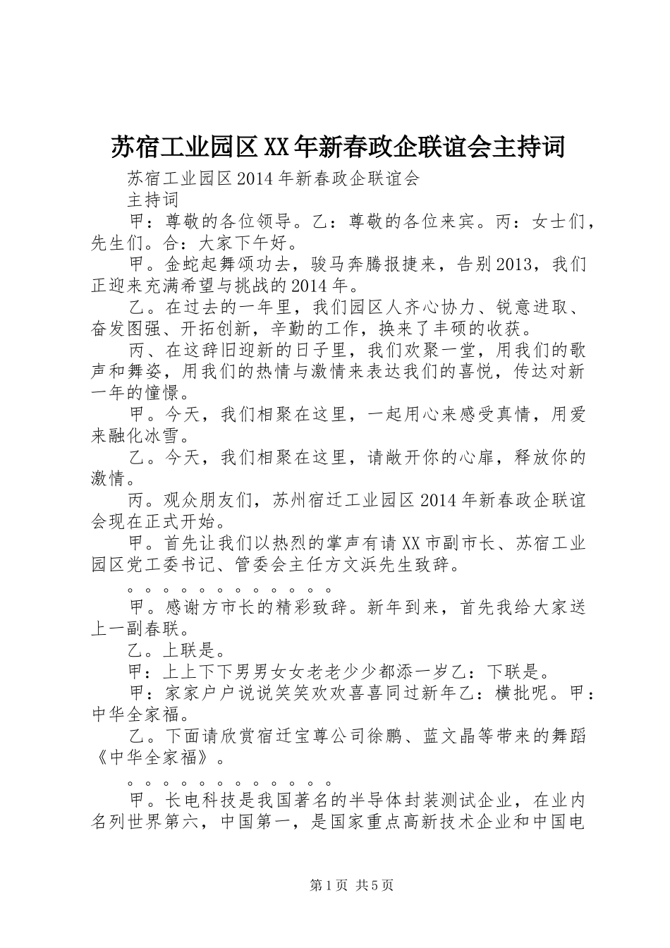 苏宿工业园区XX年新春政企联谊会主持稿_第1页