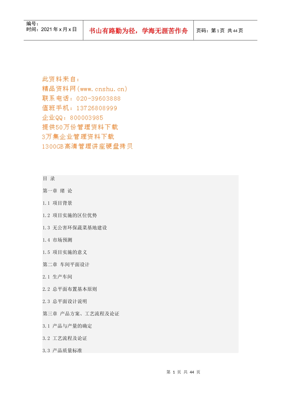 试论速冻蔬菜工厂的设计_第1页