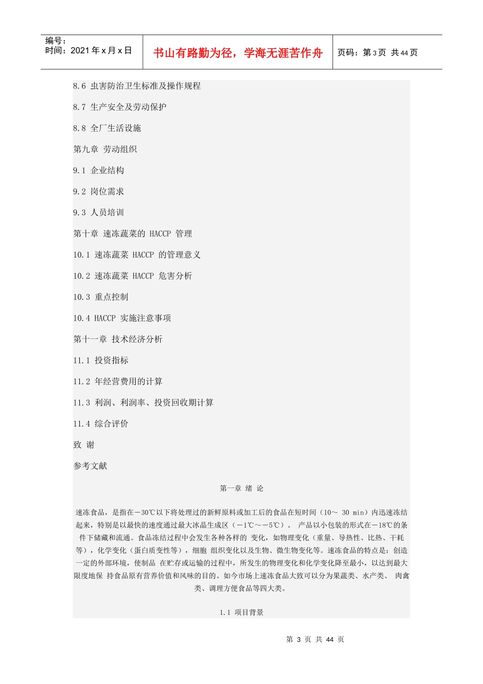 试论速冻蔬菜工厂的设计_第3页