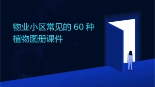 物业小区常见的60种植物图册课件