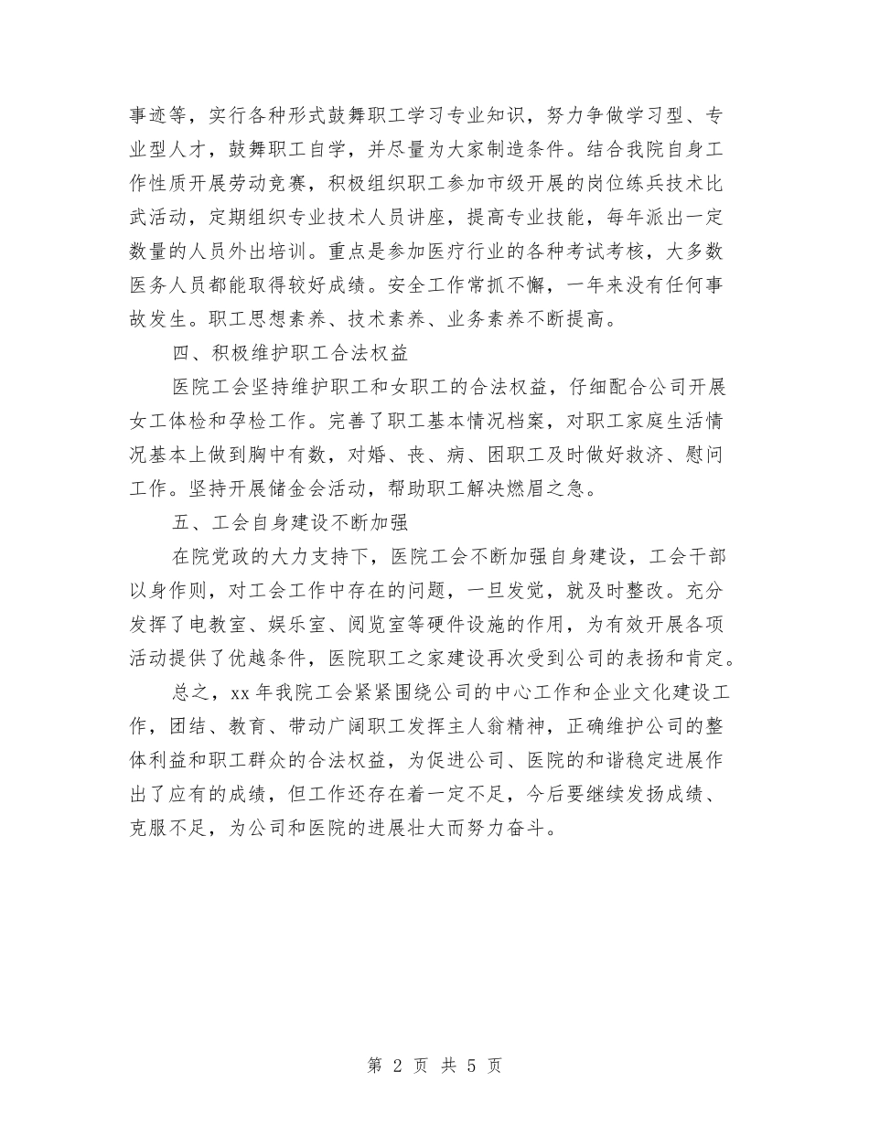 2024年医院工会年度工作总结2与2024年医院工作人员个人工作总结1汇编_第2页