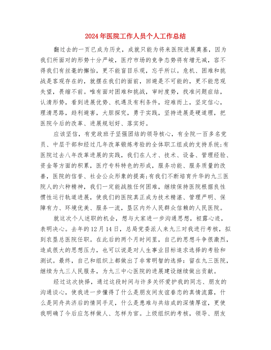 2024年医院工会年度工作总结2与2024年医院工作人员个人工作总结1汇编_第3页