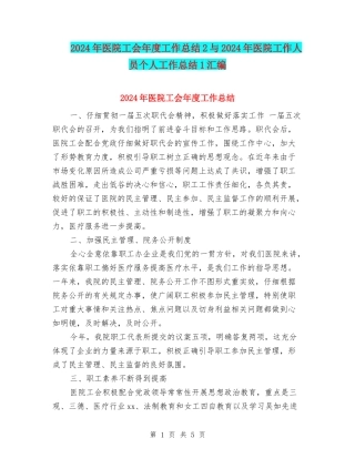 2024年医院工会年度工作总结2与2024年医院工作人员个人工作总结1汇编