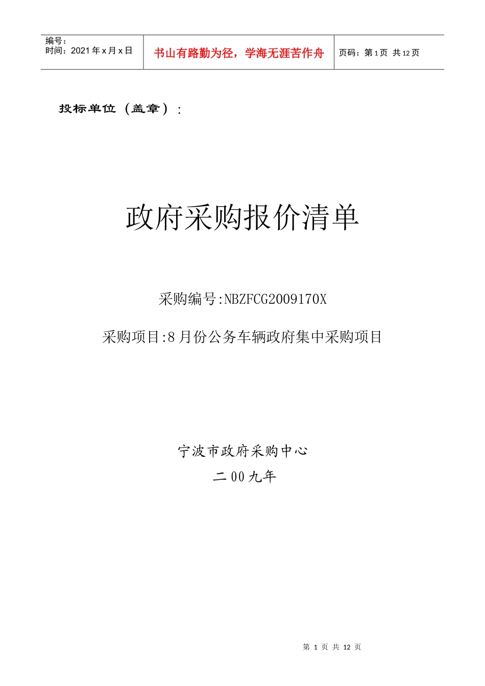 询价单doc-投标单位（盖章）：_第1页