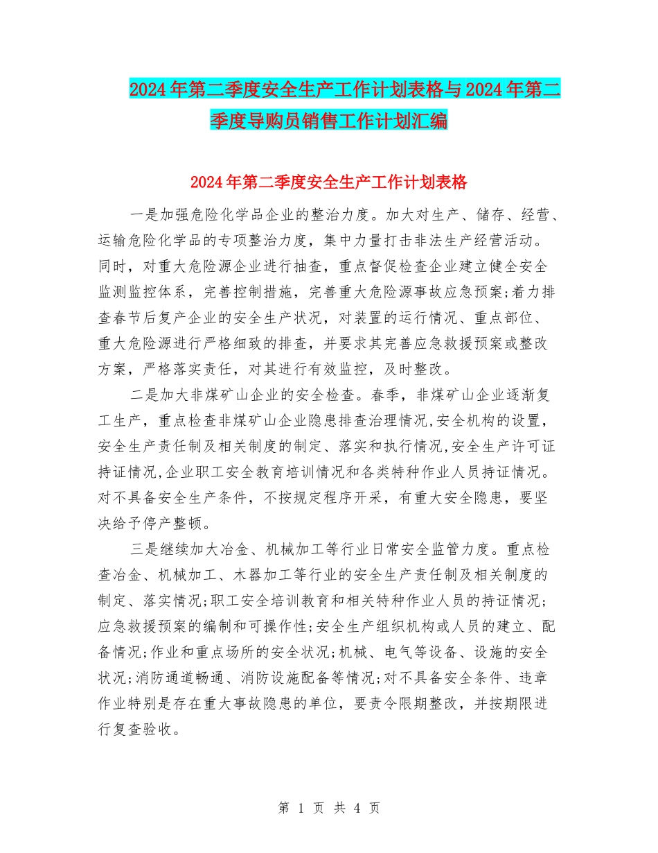 2024年第二季度安全生产工作计划表格与2024年第二季度导购员销售工作计划汇编_第1页