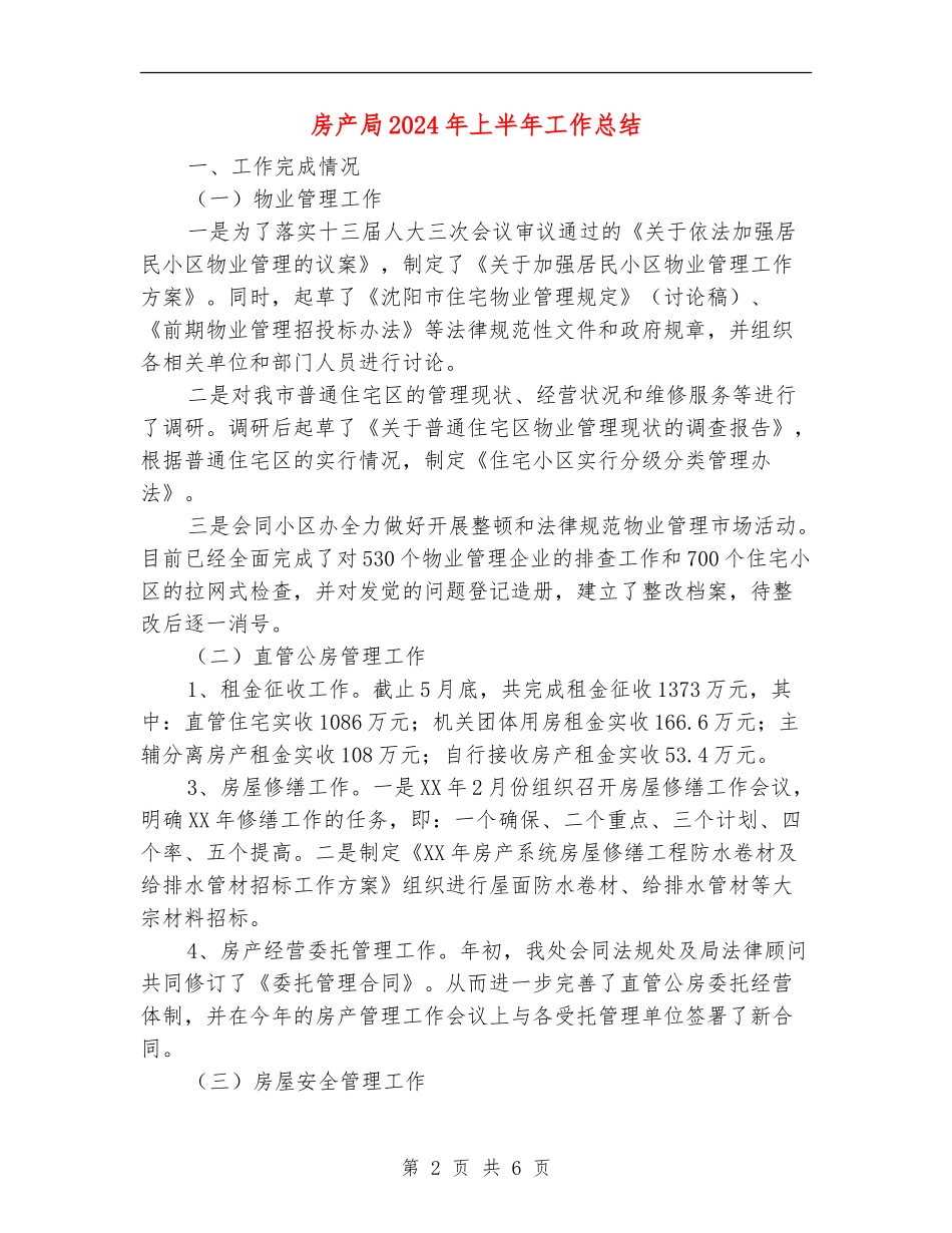 房产局2024年上半年工作总结_第2页