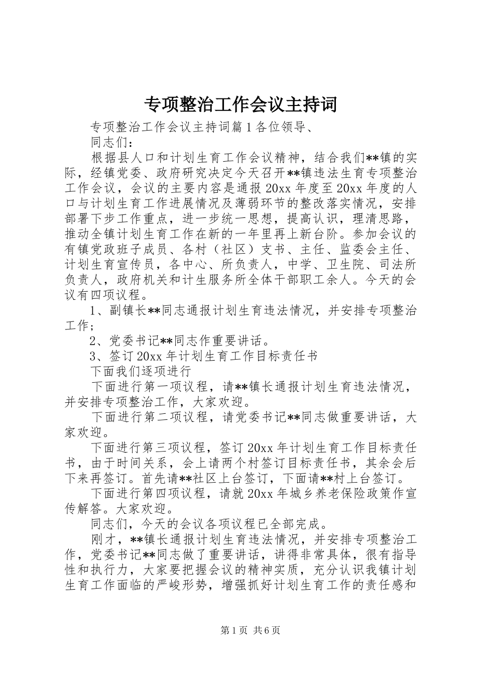 专项整治工作会议主持稿_第1页