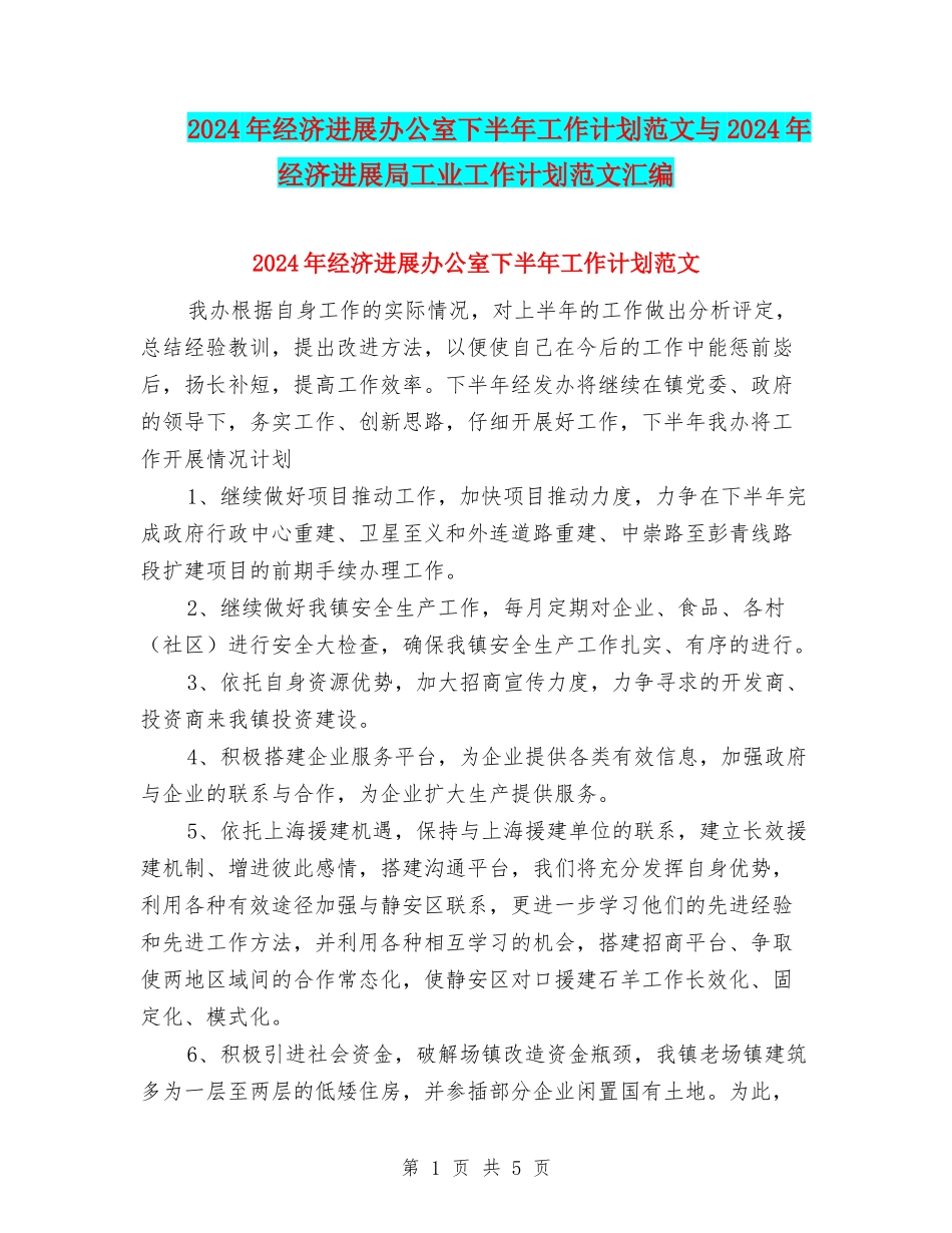 2024年经济发展办公室下半年工作计划范文与2024年经济发展局工业工作计划范文汇编_第1页