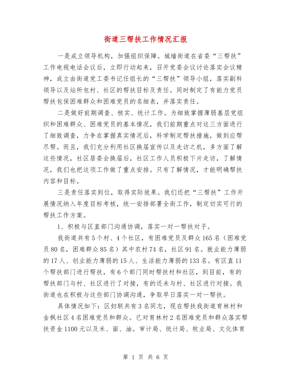 街道三帮扶工作情况汇报_第1页