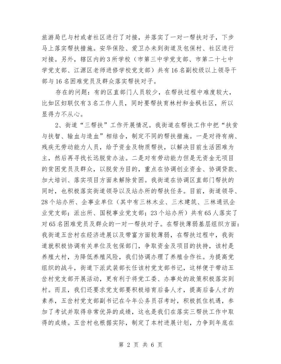 街道三帮扶工作情况汇报_第2页