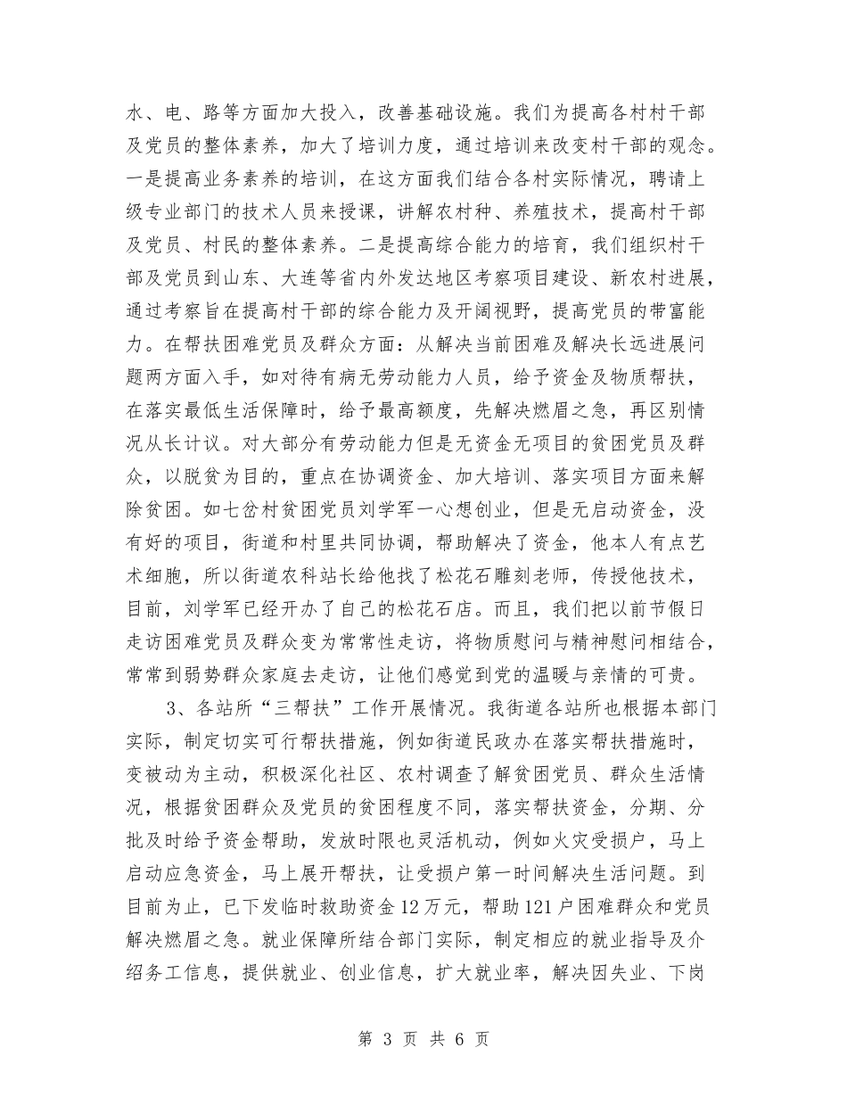 街道三帮扶工作情况汇报_第3页