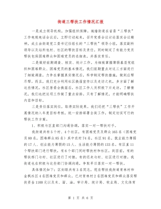 街道三帮扶工作情况汇报