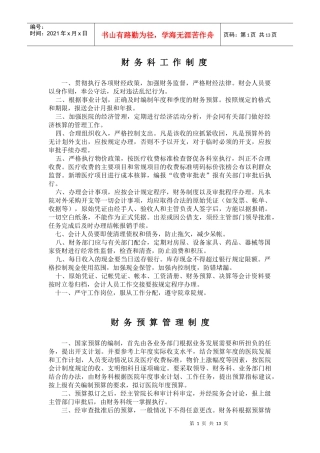 财务科工作制度-财务科规章制度