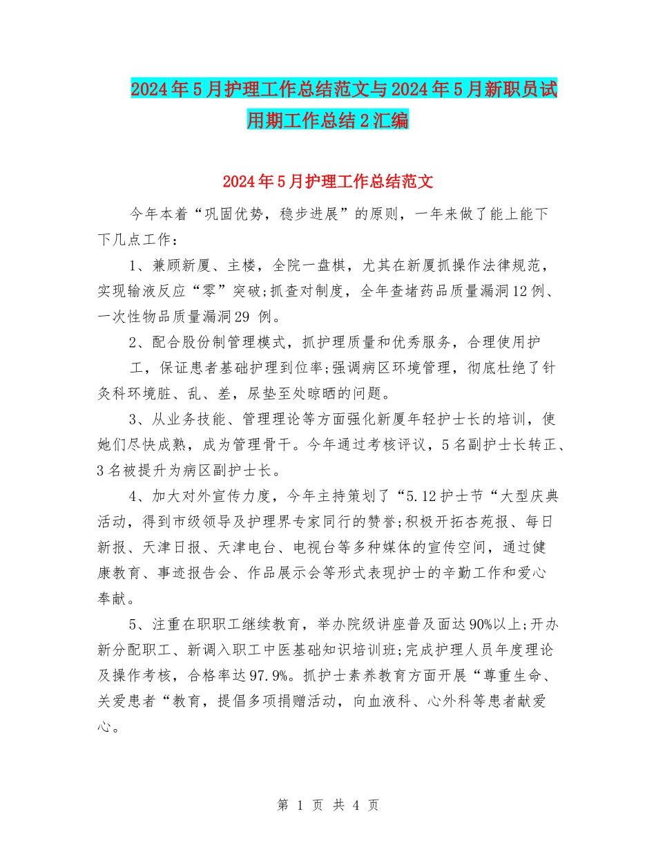 2024年5月护理工作总结范文与2024年5月新职员试用期工作总结2汇编_第1页