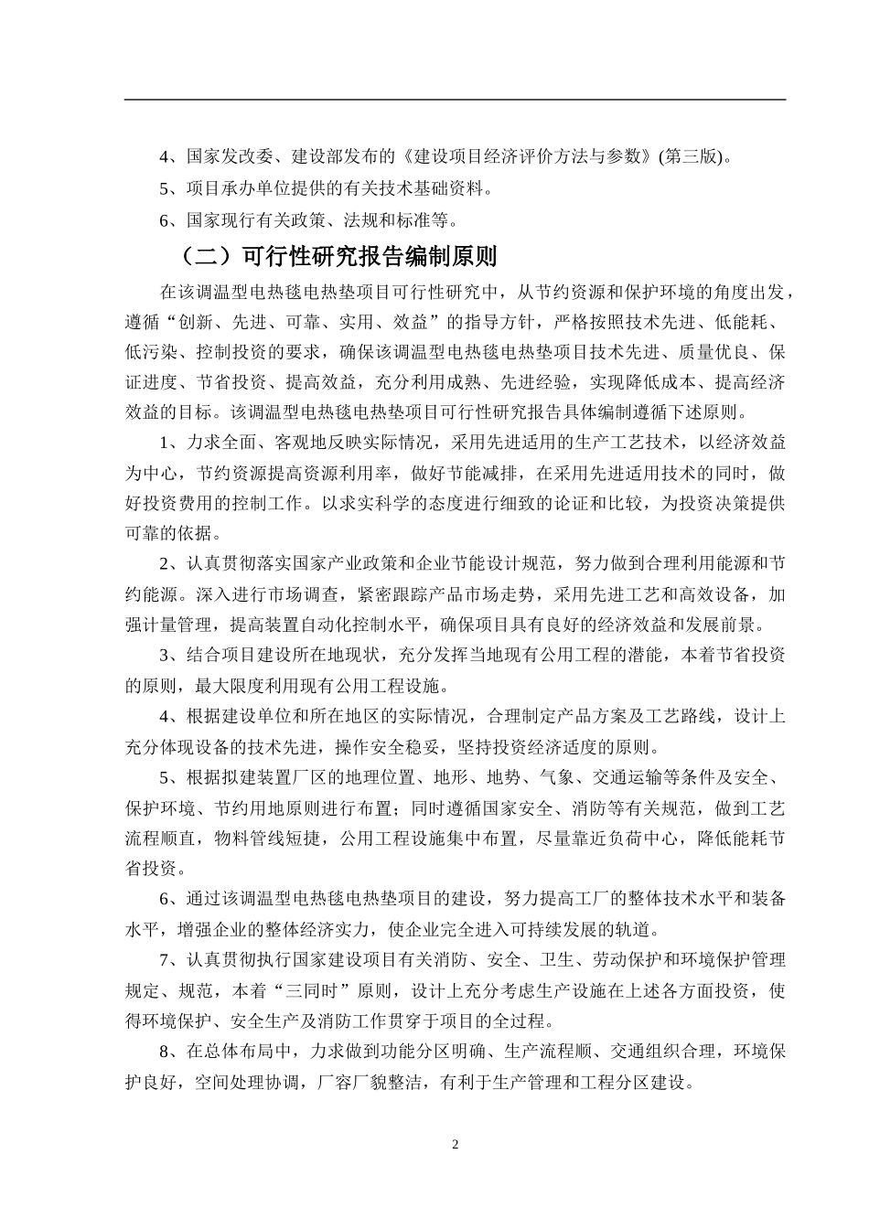 调温型电热毯电热垫项目可行性研究报告_第3页