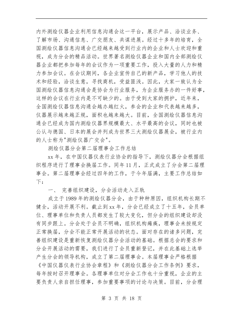 测绘仪器分会理事会工作总结_第3页