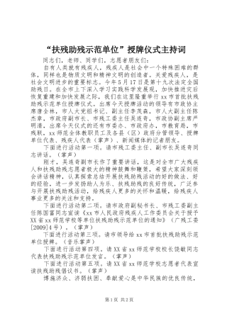 “扶残助残示范单位”授牌仪式主持稿