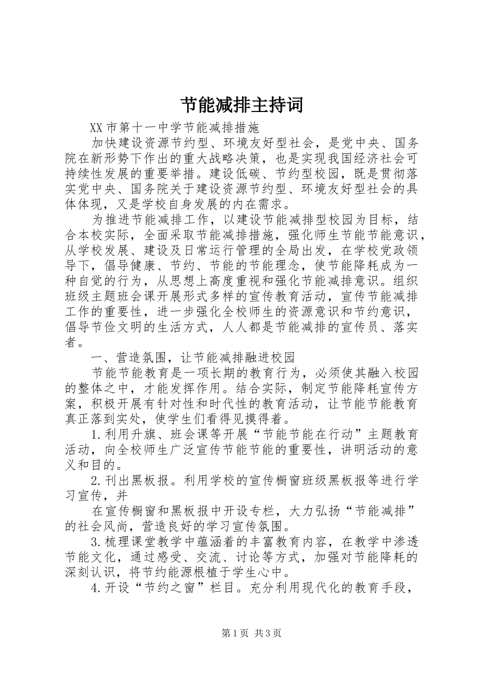 节能减排主持稿_第1页