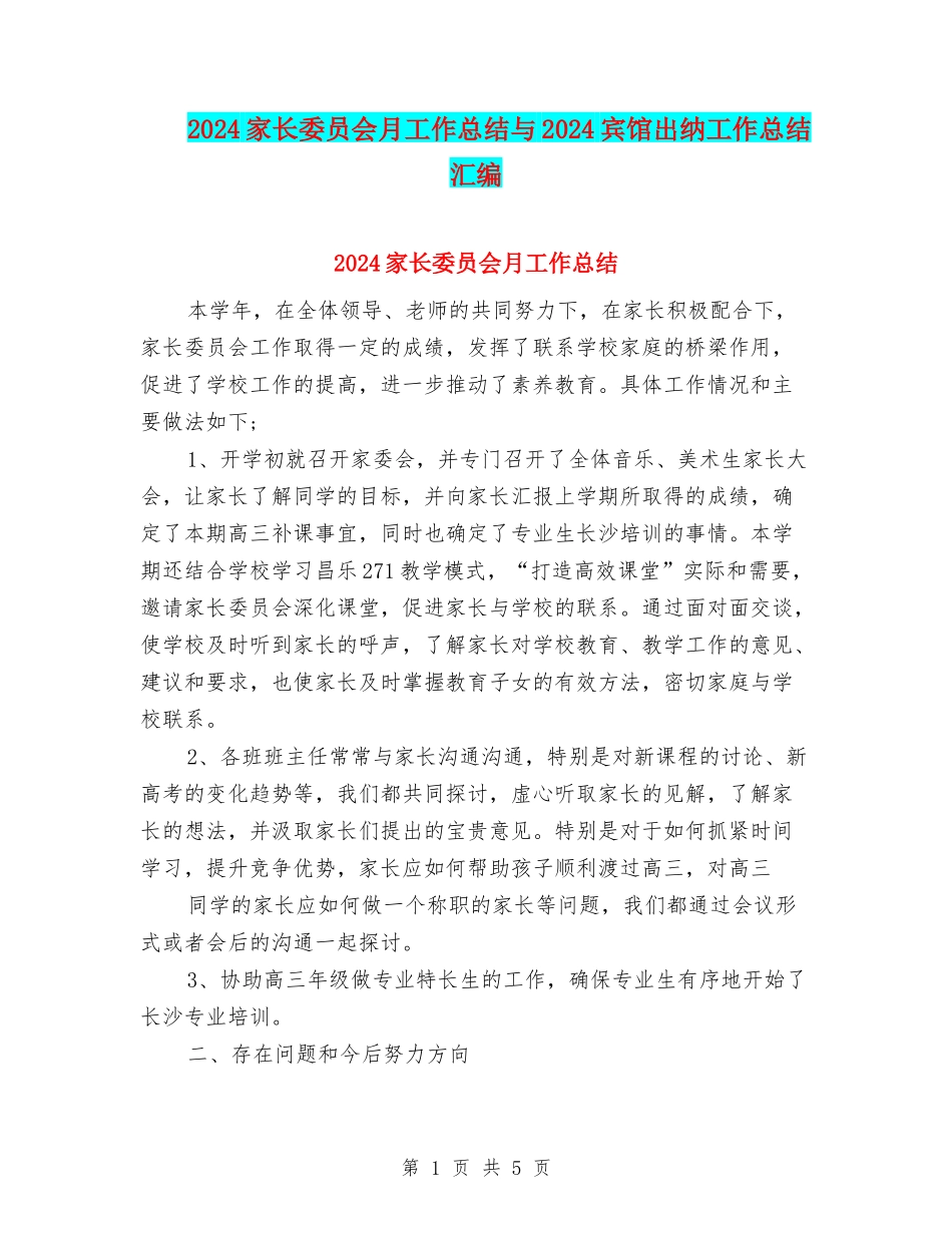 2024家长委员会月工作总结与2024宾馆出纳工作总结汇编_第1页