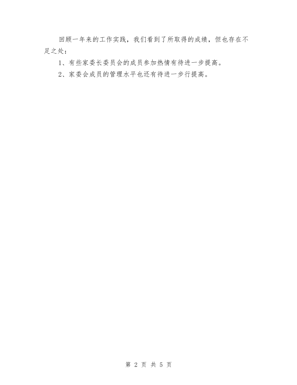 2024家长委员会月工作总结与2024宾馆出纳工作总结汇编_第2页