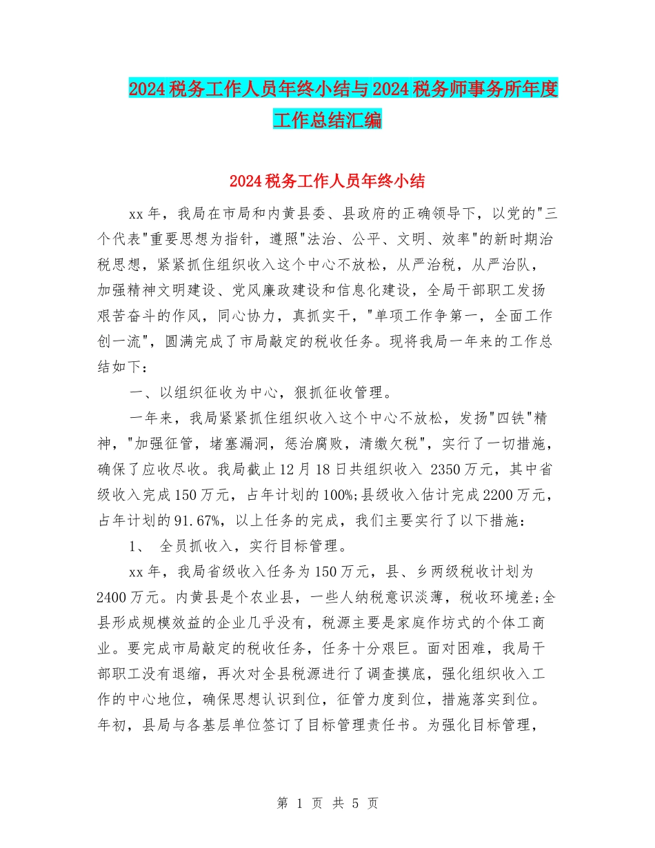 2024税务工作人员年终小结与2024税务师事务所年度工作总结汇编_第1页