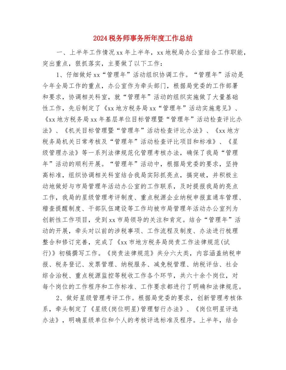 2024税务工作人员年终小结与2024税务师事务所年度工作总结汇编_第3页