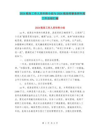 2024税务工作人员年终小结与2024税务师事务所年度工作总结汇编