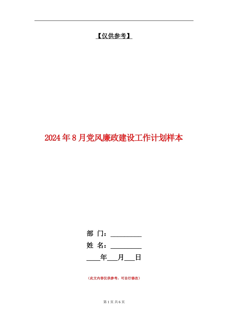2024年8月党风廉政建设工作计划样本_第1页