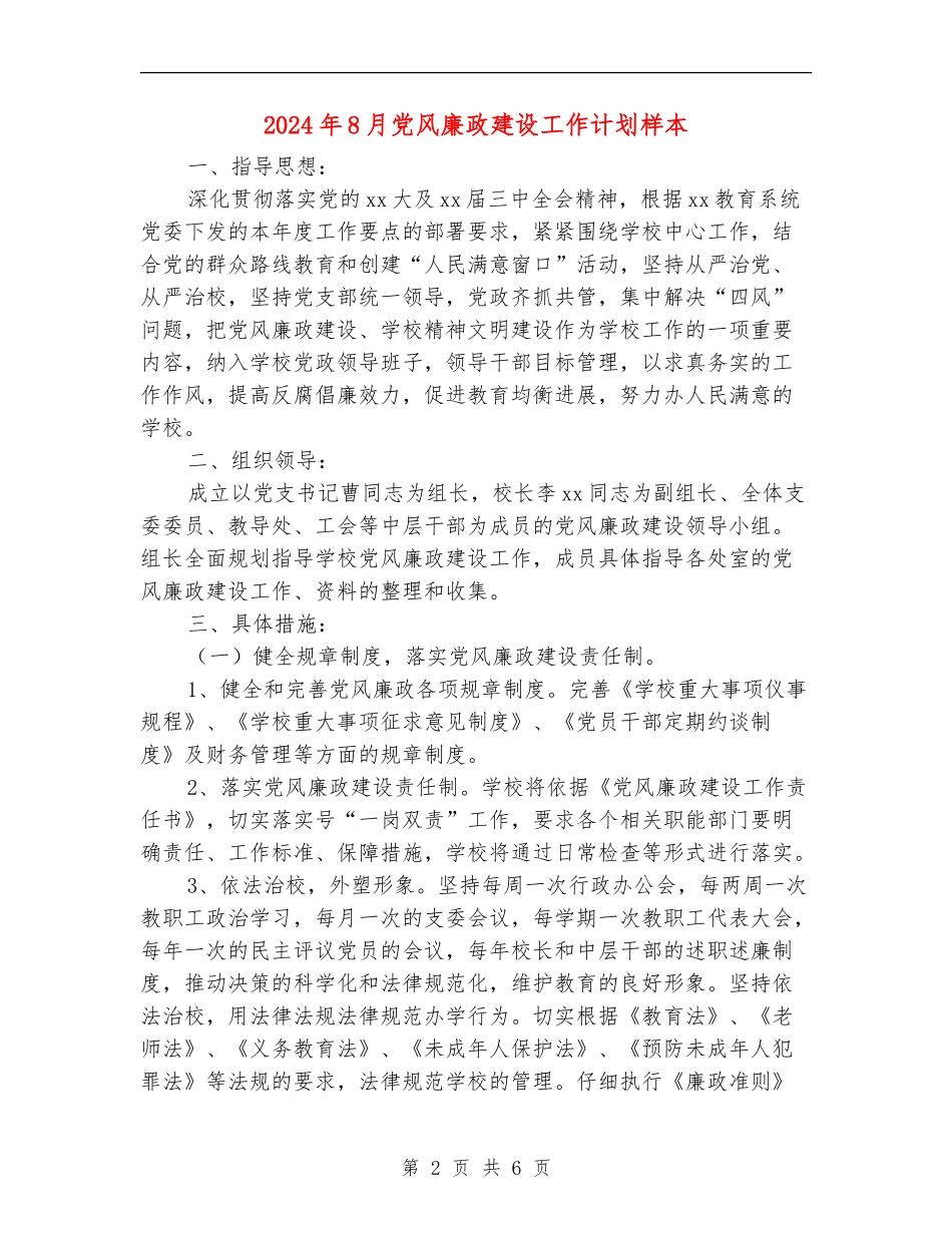 2024年8月党风廉政建设工作计划样本_第2页