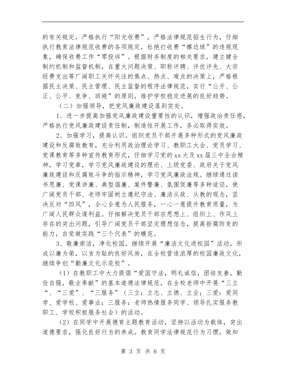 2024年8月党风廉政建设工作计划样本_第3页