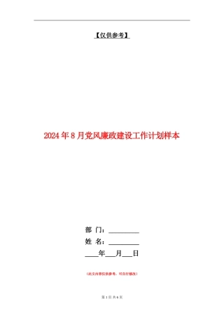 2024年8月党风廉政建设工作计划样本