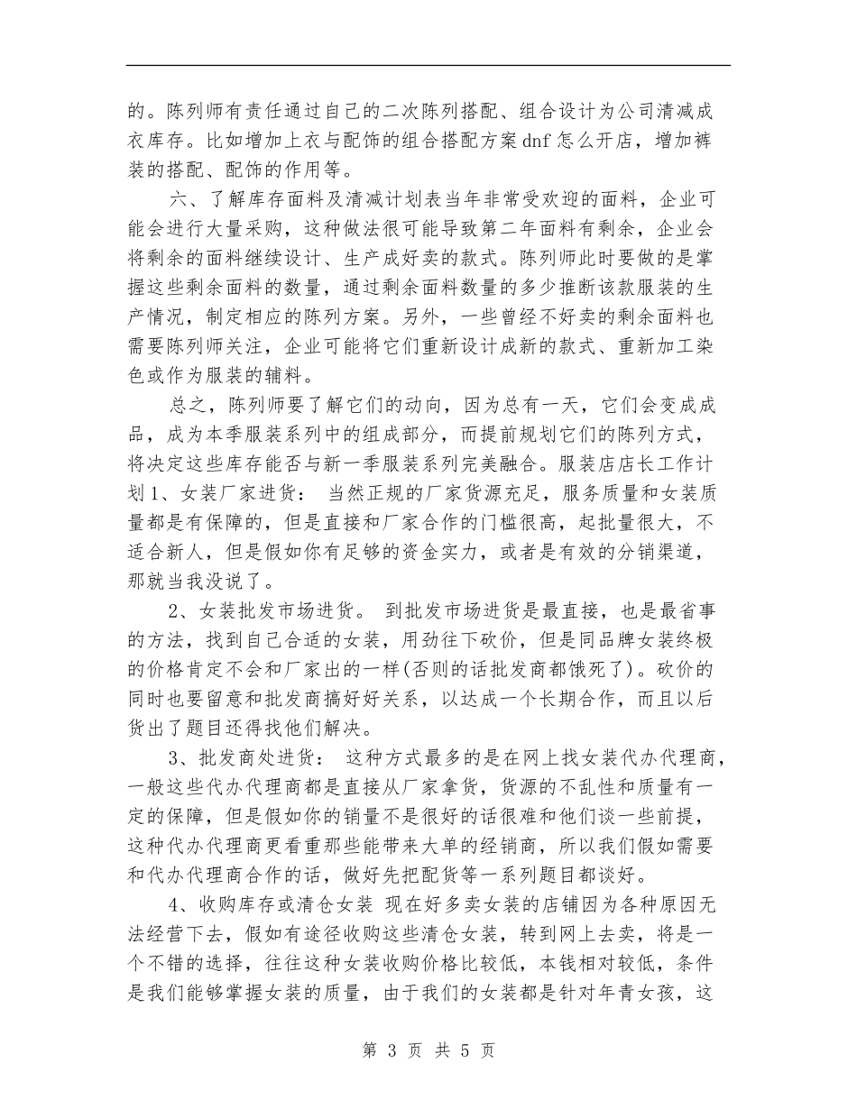 2024年服装销售店长工作计划_第3页