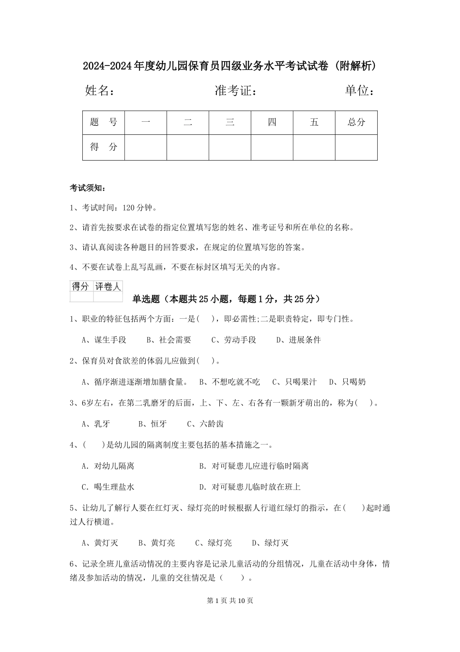 2024-2024年度幼儿园保育员四级业务水平考试试卷-_第1页