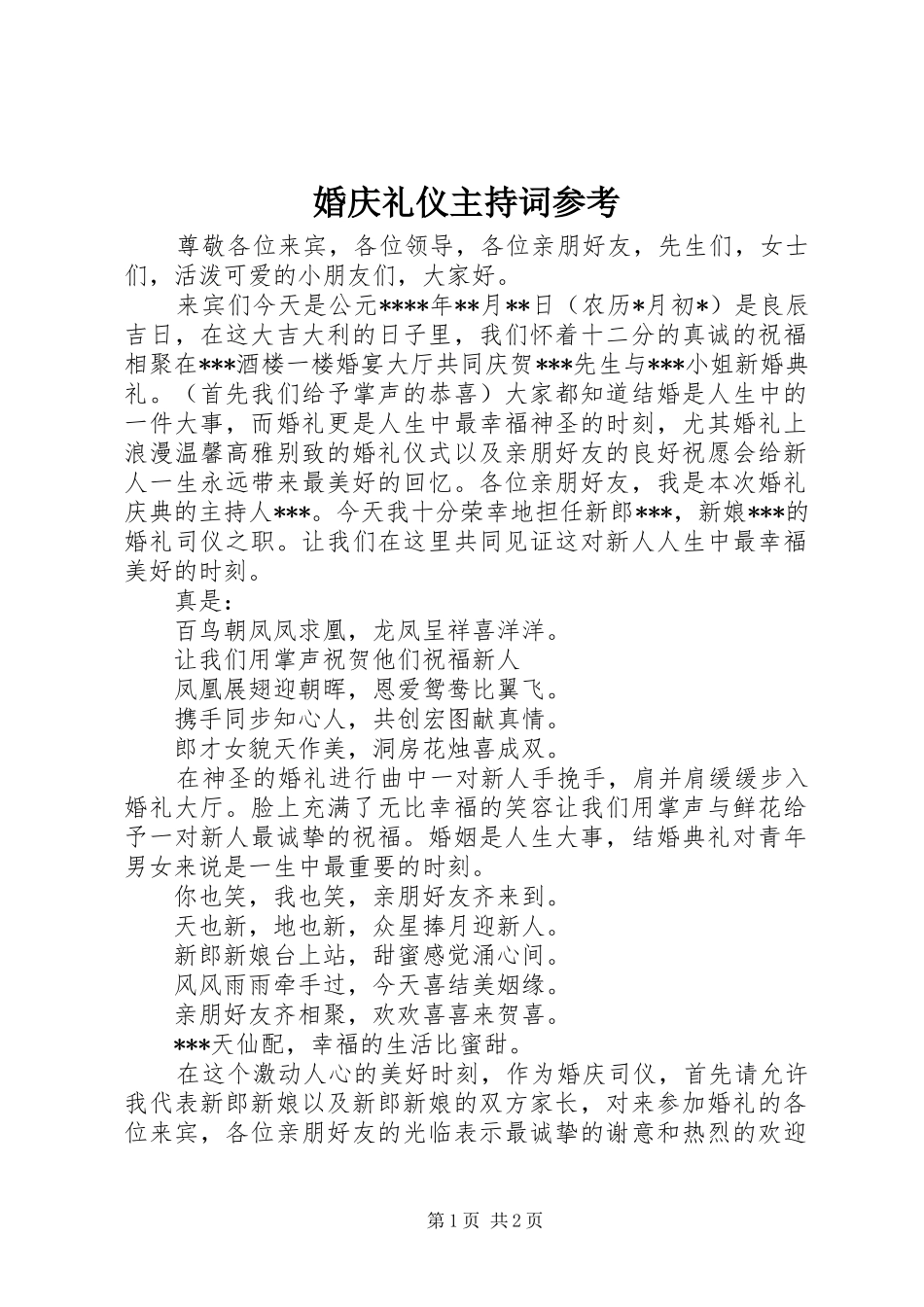 婚庆礼仪主持稿参考_1_第1页