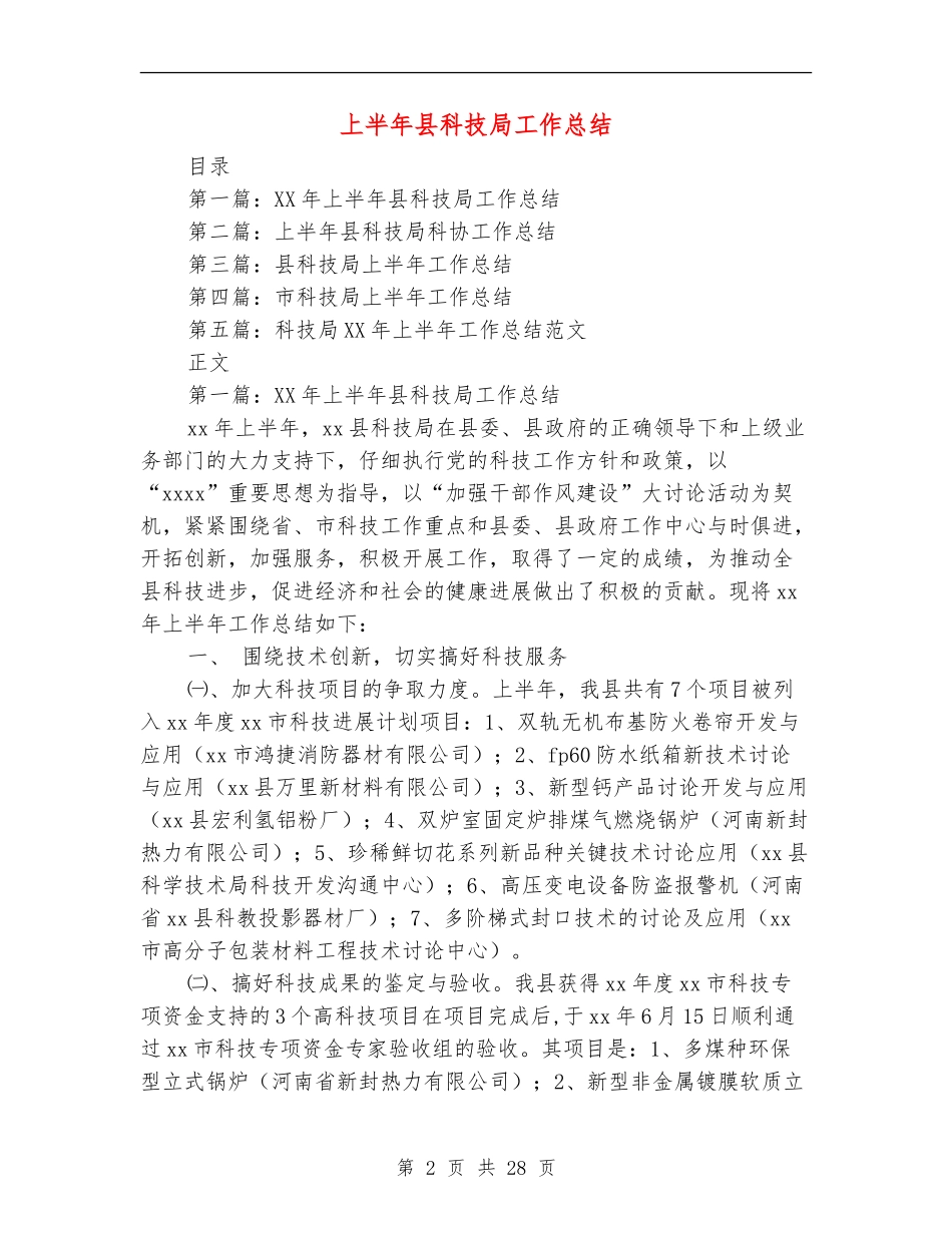 上半年县科技局工作总结_第2页