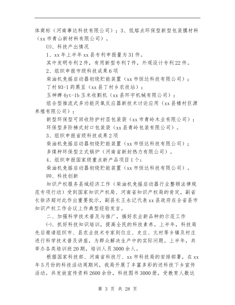 上半年县科技局工作总结_第3页