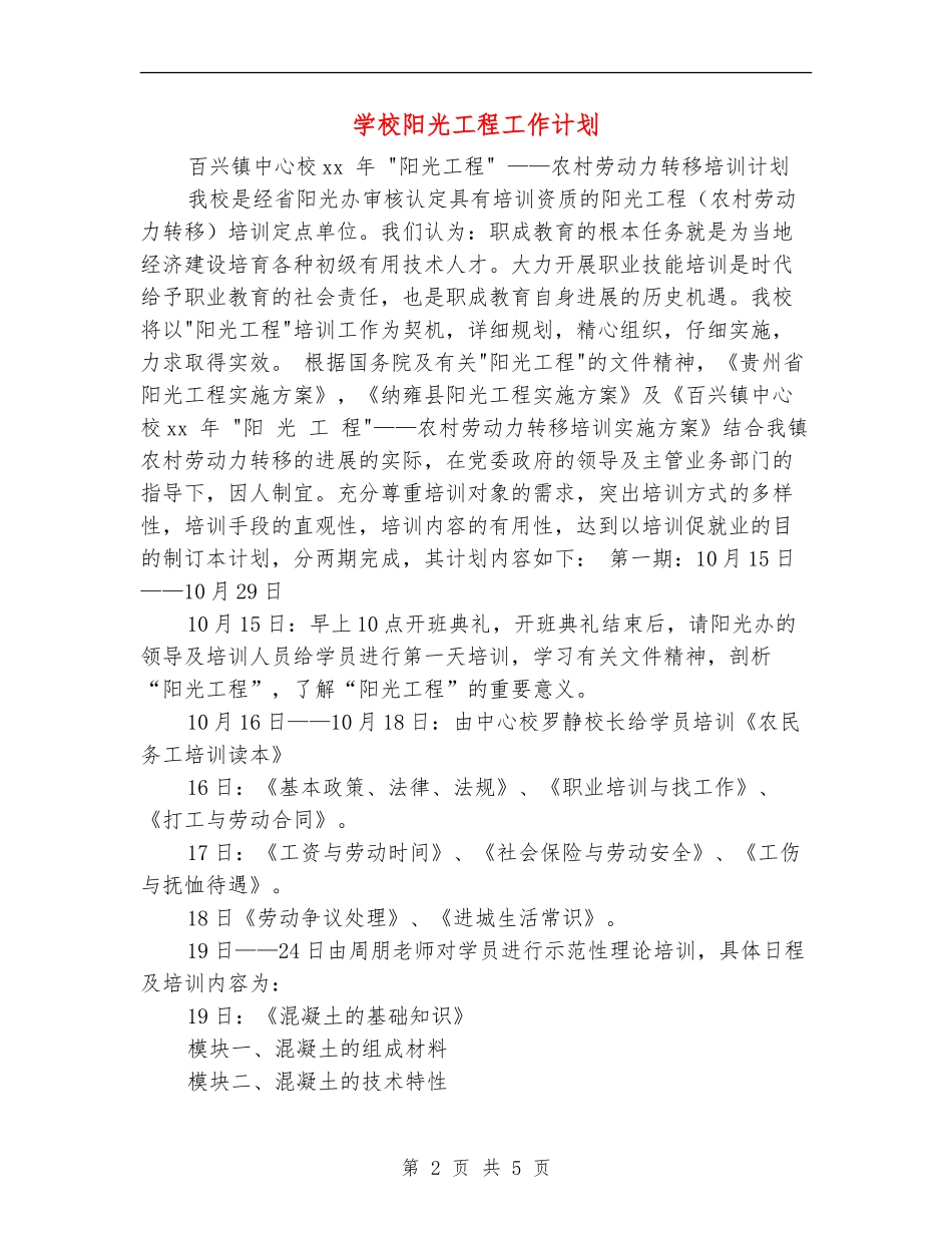 学校阳光工程工作计划_第2页