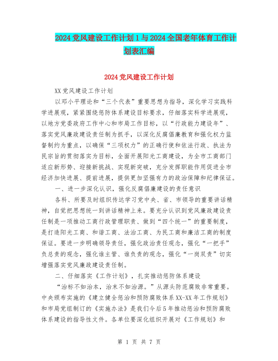 2024党风建设工作计划1与2024全国老年体育工作计划表汇编_第1页
