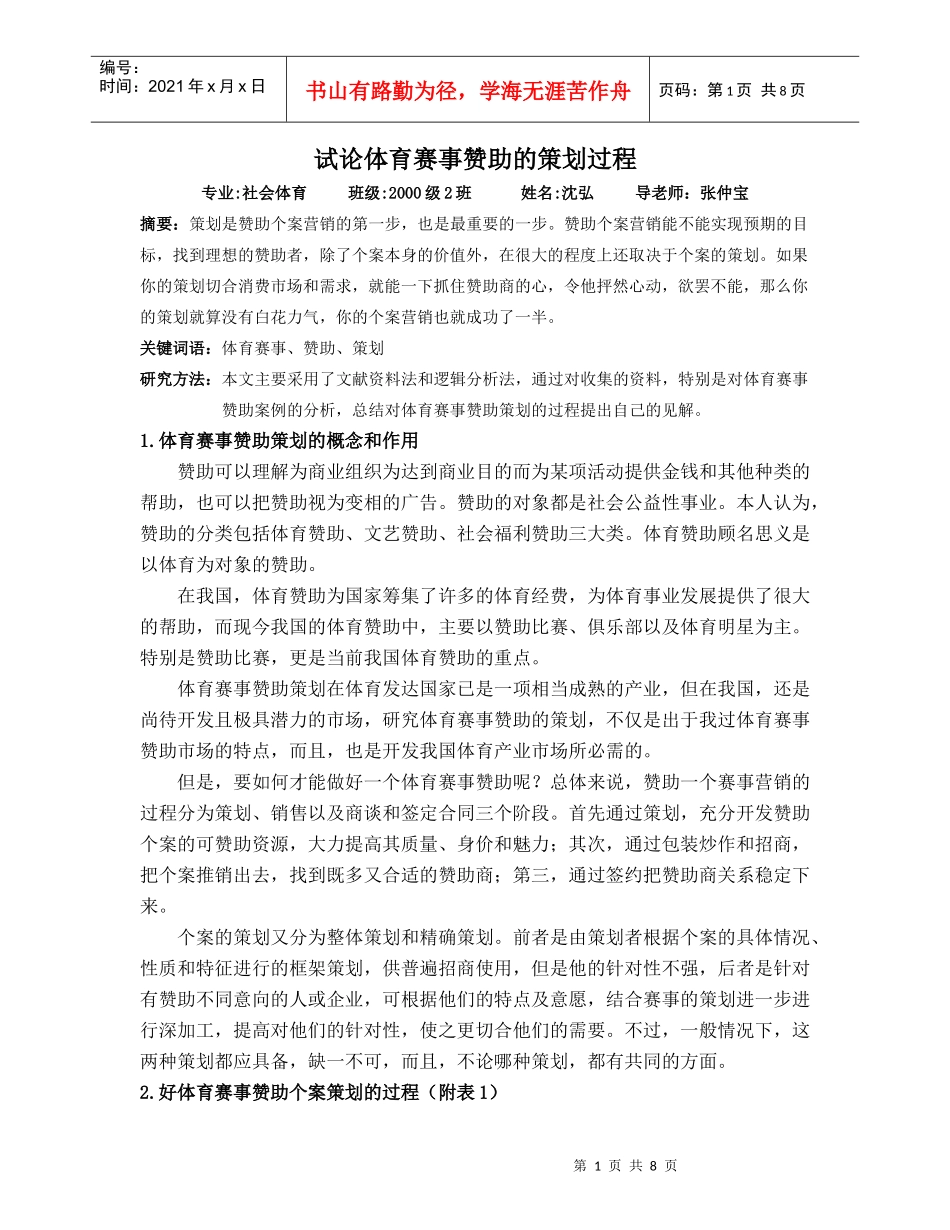 试论体育赛事赞助的策划过程_第1页