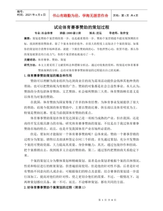 试论体育赛事赞助的策划过程