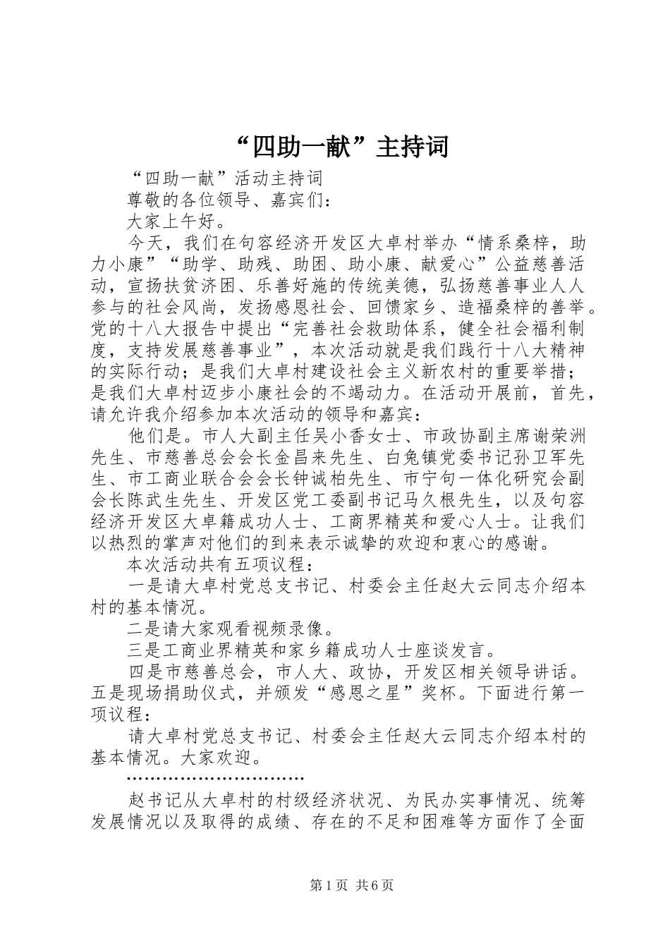 “四助一献”主持稿_第1页