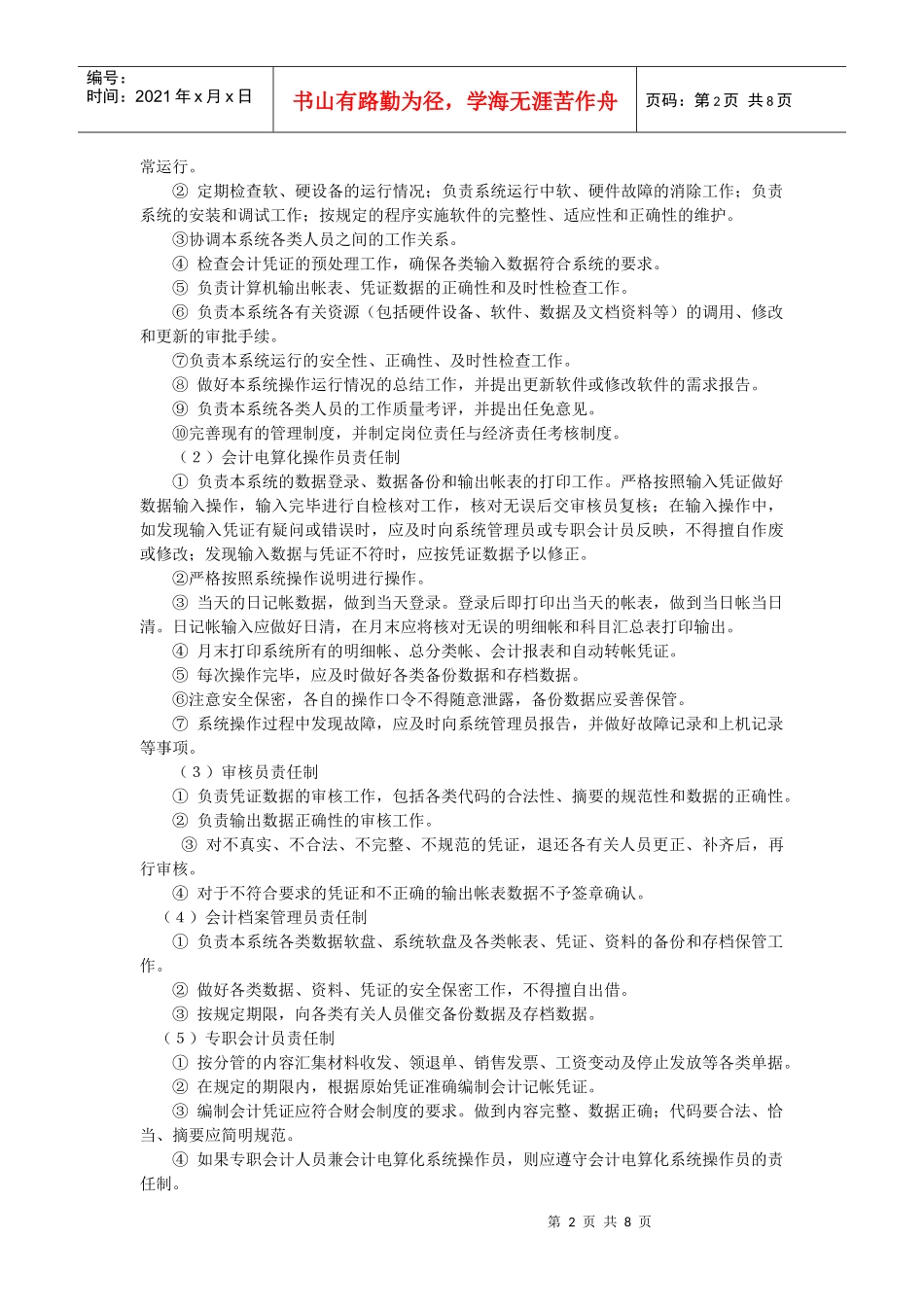 财务制度大全：电算化管理办法_第2页