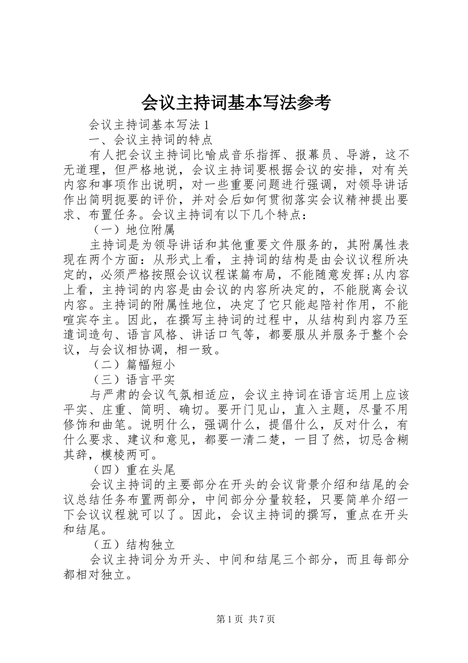 会议主持稿基本写法参考_第1页