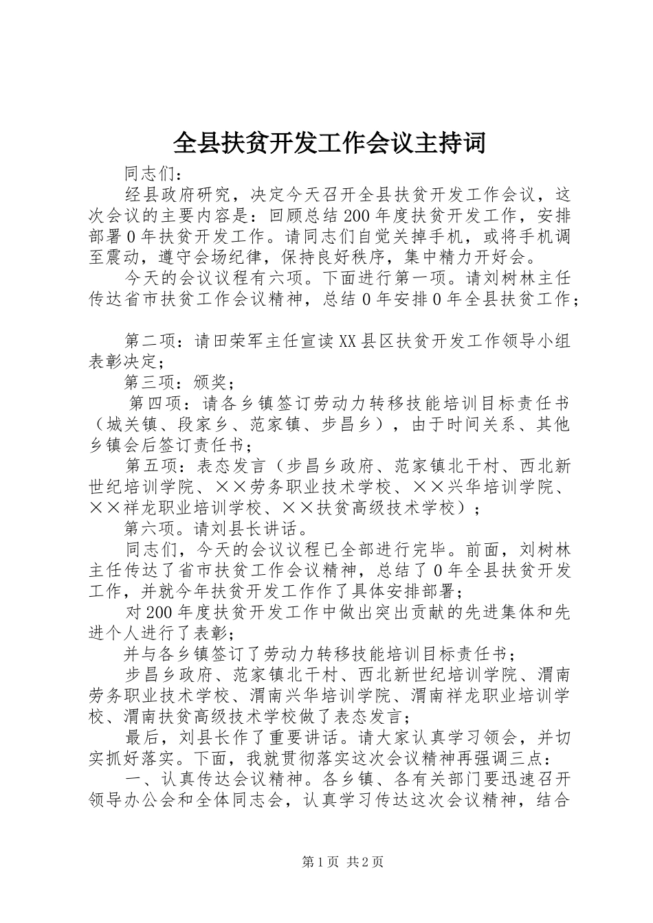 全县扶贫开发工作会议主持稿_第1页