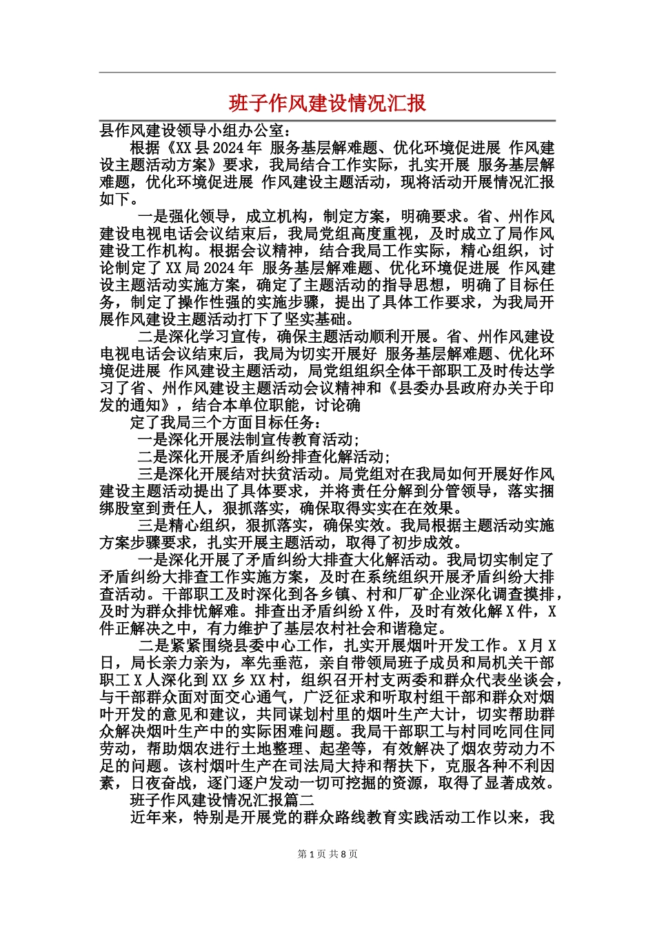 班子作风建设情况汇报_第1页