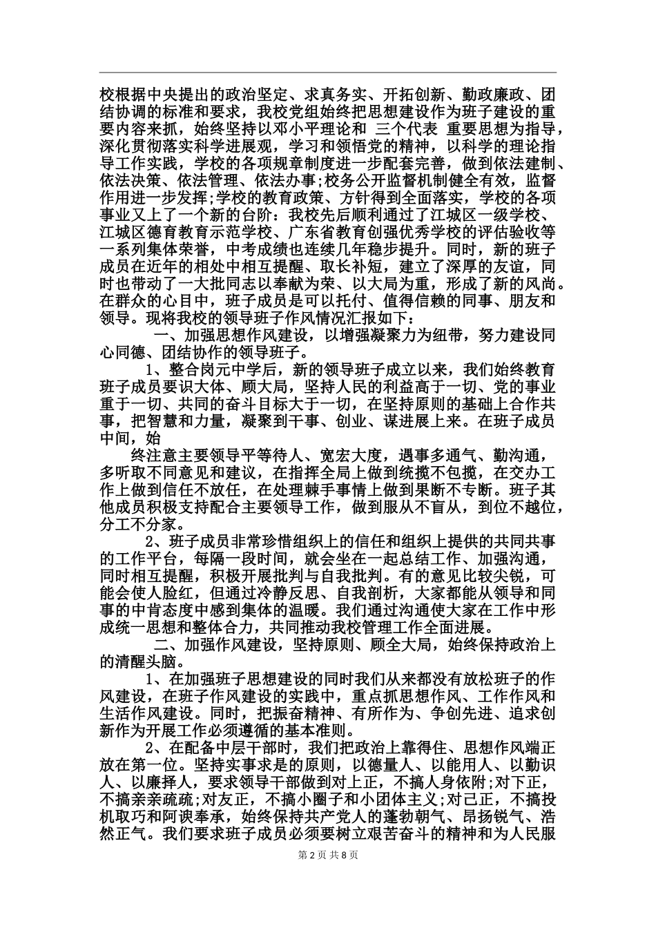 班子作风建设情况汇报_第2页