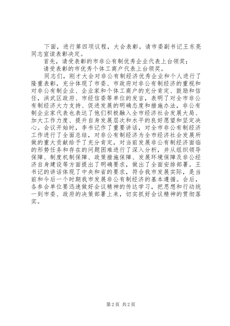 在全市促进非公有制经济发展大会主持稿_第2页