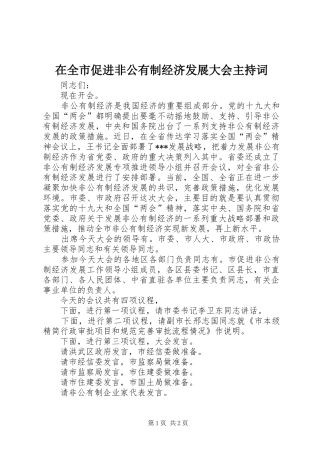 在全市促进非公有制经济发展大会主持稿