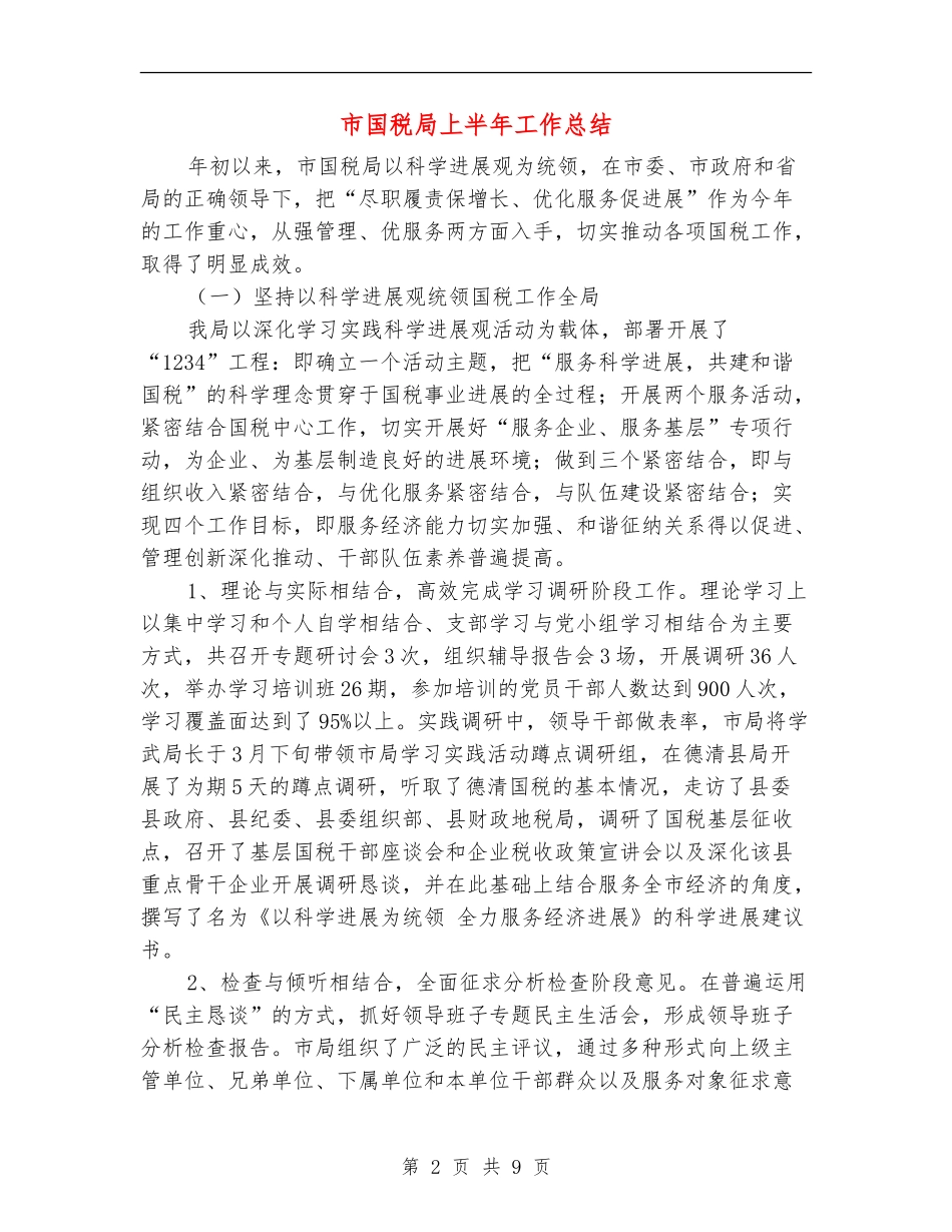 市国税局上半年工作总结_第2页