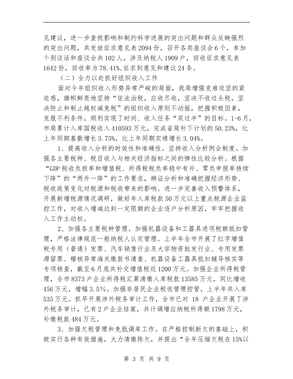 市国税局上半年工作总结_第3页